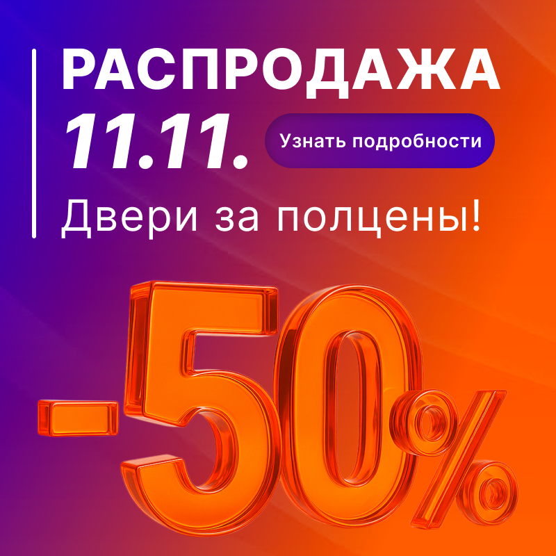 Распродажа 11.11.